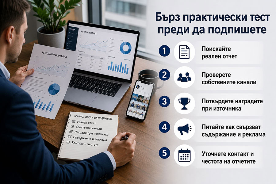 Бърз практически тест преди да подпишете